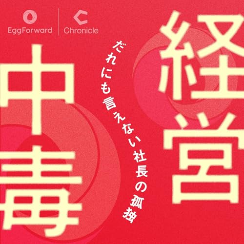 Amazon.co.jp: 経営中毒 〜だれにも言えない社長の孤独〜 : Egg